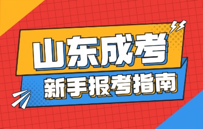 2025年山東成人高考新手報考指南