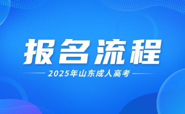 2025年山東成人高考報名流程