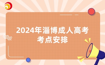 2024年淄博成人高考考點安排