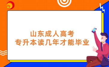 山東成人高考專升本讀幾年才能畢業