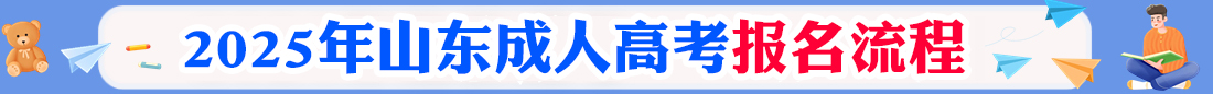 山東成考網上報名入口